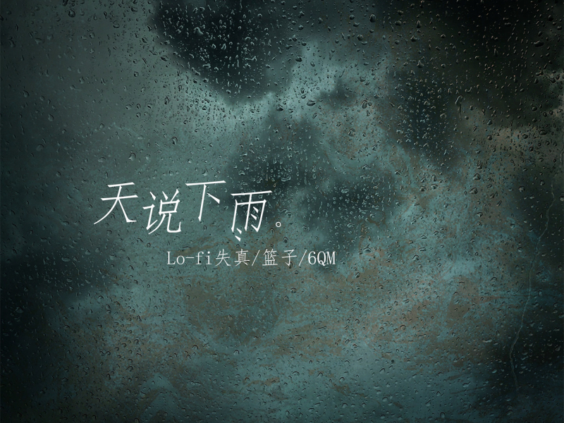 天说下雨 (1.5倍速版) (Single)