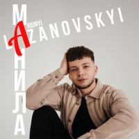 Манила (Single)