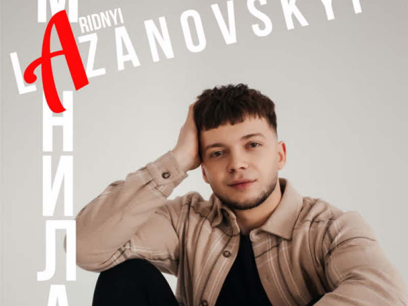 Манила (Single)