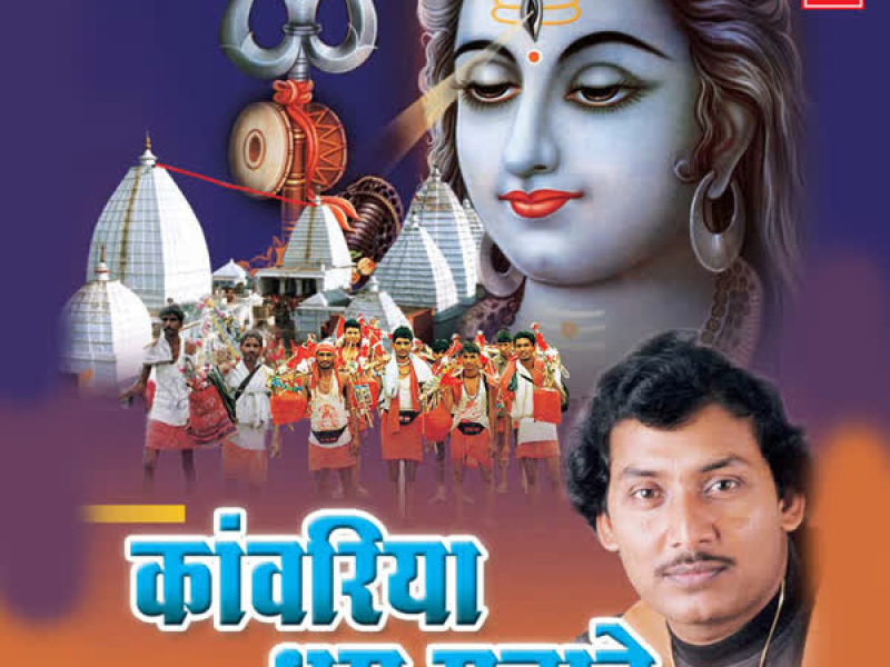 Kanwariya Dhoom Machave