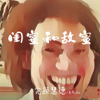 闺蜜和敌蜜 (Single)