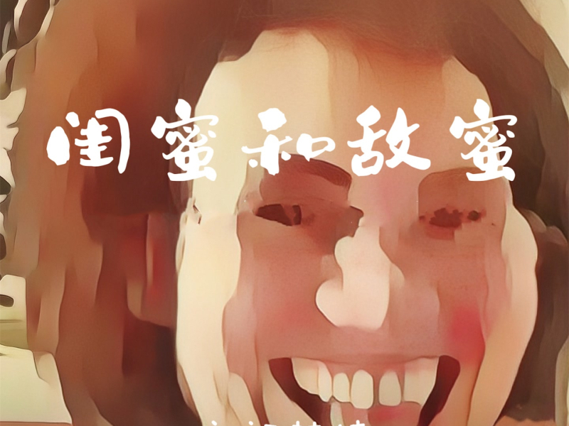 闺蜜和敌蜜 (Single)