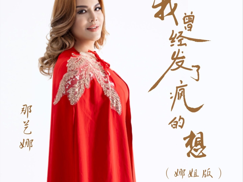 我曾经发了疯的想 (合唱版) (Single)