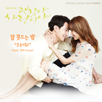 괜찮아 사랑이야 OST Part 3 (SBS 수목드라마) (Single)