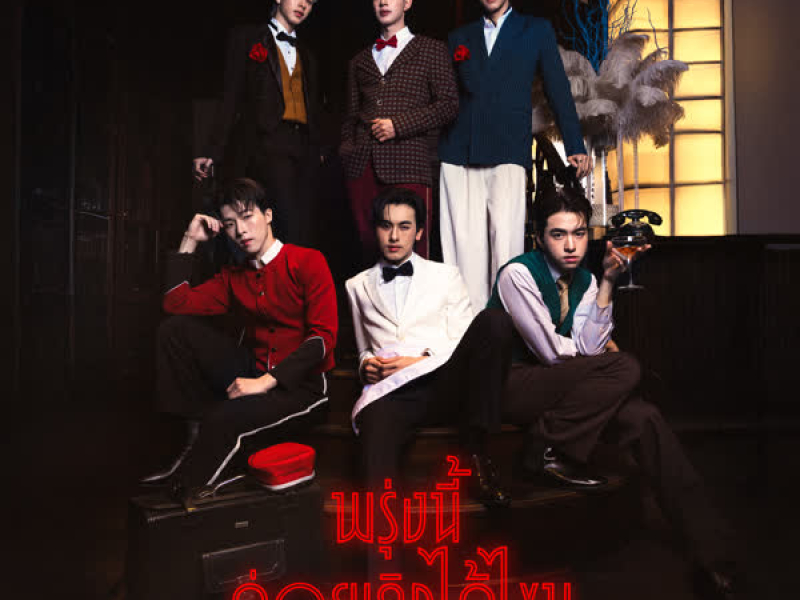 พรุ่งนี้ค่อยเลิกได้ไหม (Last Request) (Single)