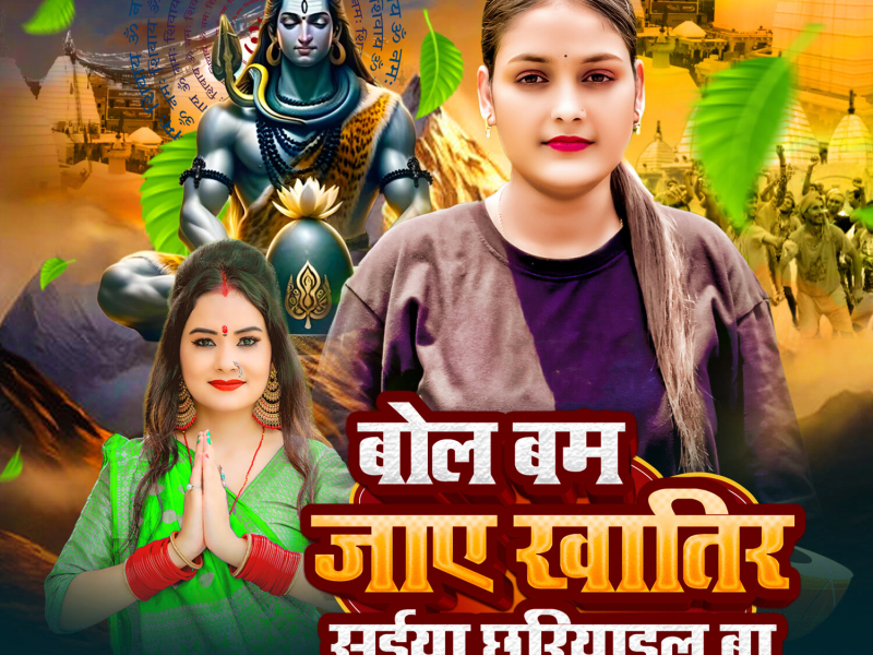 Bol Bam Jaye Khatir Saiya Chhariyail Ba (Single)