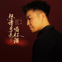 想请月亮喝杯酒 (EP)