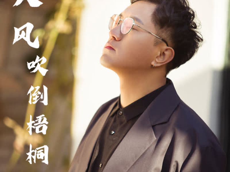 大风吹倒梧桐树 (Single)