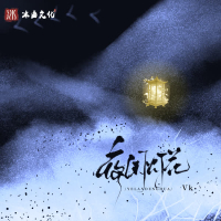 夜阑灯花 (Single)