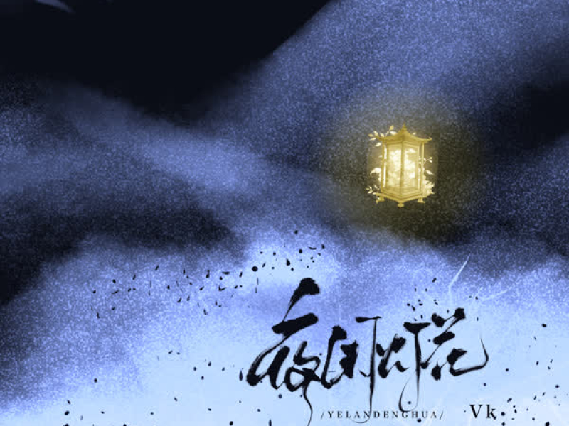 夜阑灯花 (Single)