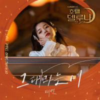 Hotel del Luna (Original Television Soundtrack) Pt.3 (Single)