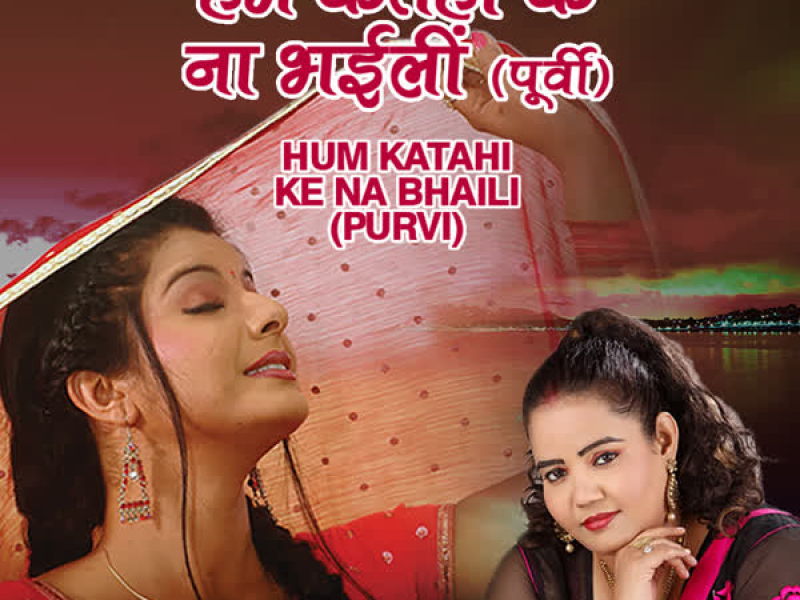Hum Katahi Ke Na Bhaili (Purvi) (Single)