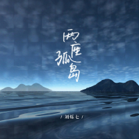 两座孤岛 (Single)
