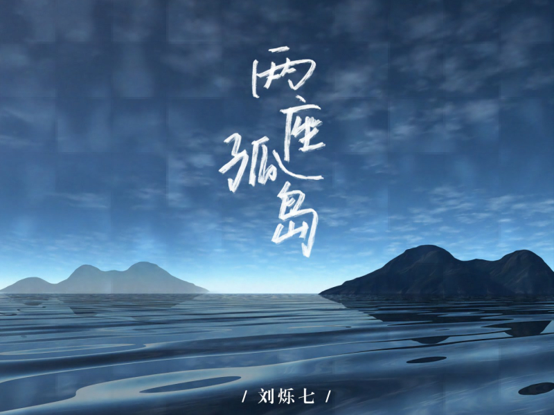 两座孤岛 (Single)