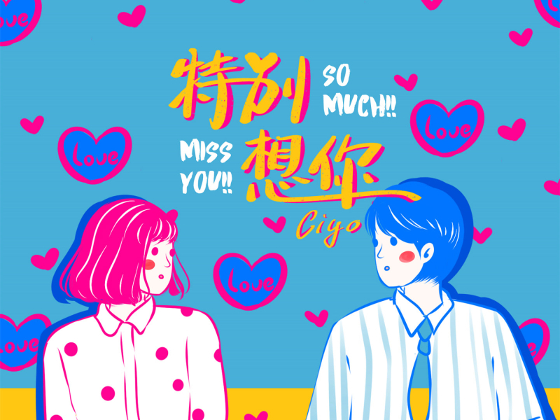 特别想你 (Single)
