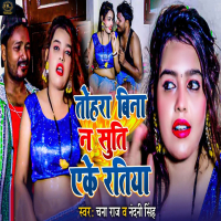 Tohara Bina Na Suti Aeke Ratiya (Single)