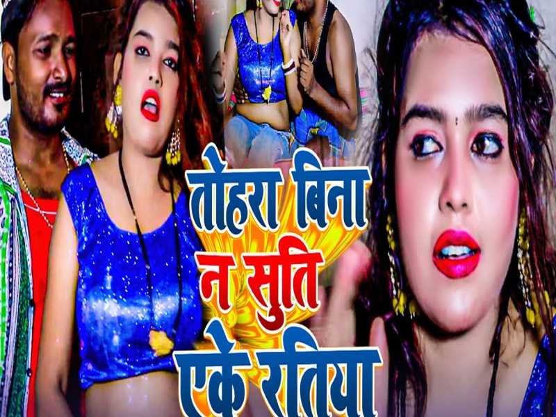Tohara Bina Na Suti Aeke Ratiya (Single)