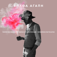 Epatha Agapi (Single)