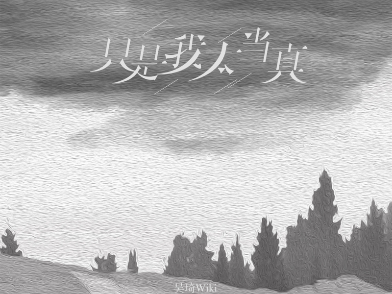 只是我太当真 (Single)