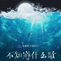 不知道什么歌 (Single)