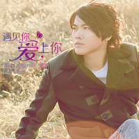 遇见你爱上你 (Single)