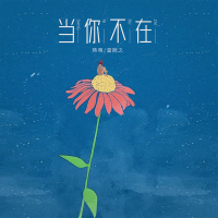 当你不在 (Single)