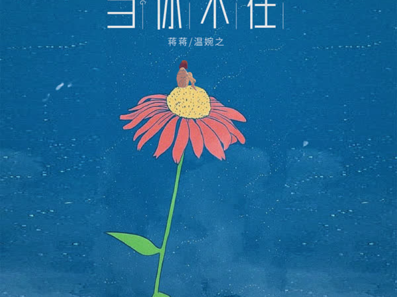 当你不在 (Single)