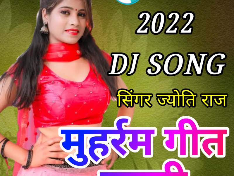 kehi jaihe hajipur muharram song jyoti raj 2 (Single)