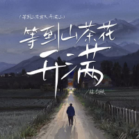 等到山茶花开满 (等到山茶花又开满山) (Single)