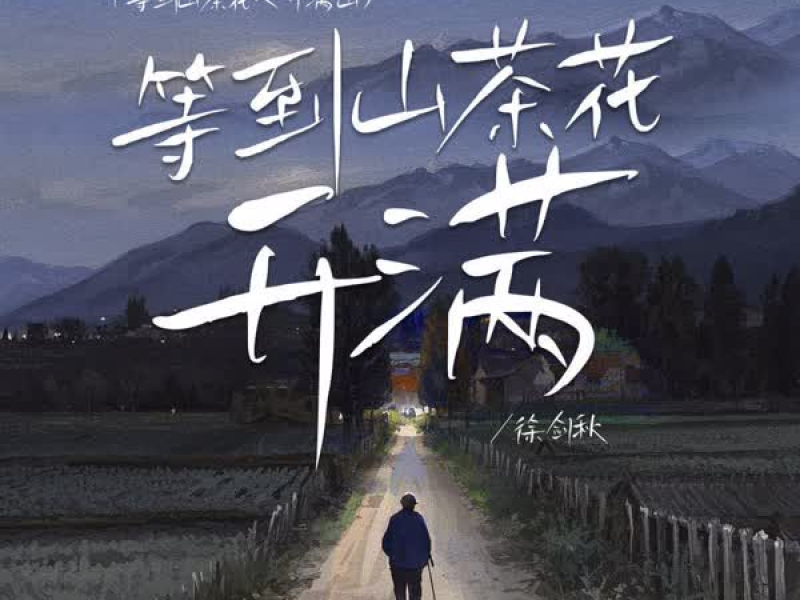 等到山茶花开满 (等到山茶花又开满山) (Single)