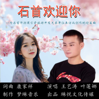 石首欢迎你 (EP)