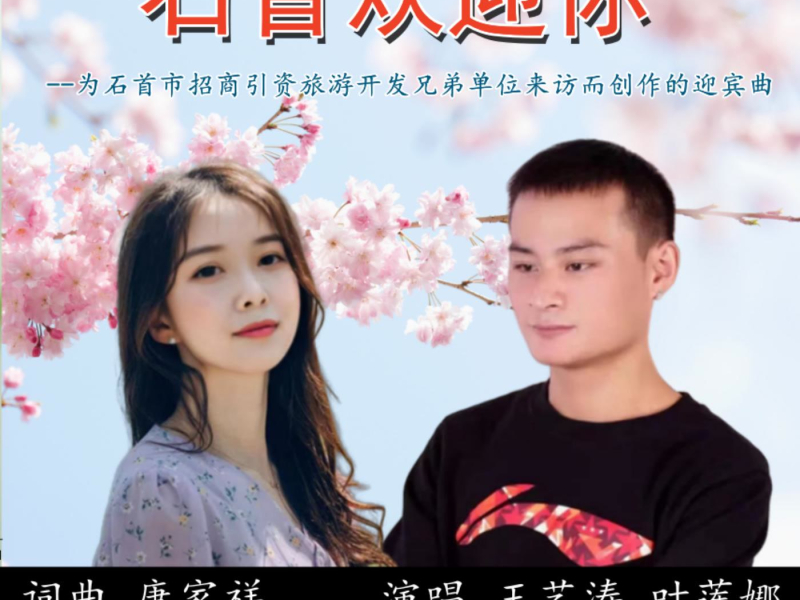 石首欢迎你 (EP)