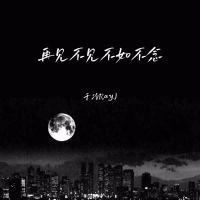 再见不见不如不念 (Single)
