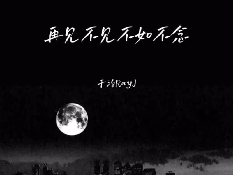 再见不见不如不念 (Single)