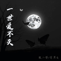 一世爱不灭 (Single)