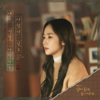 When the Weather is fine OST Part.4 (Single)