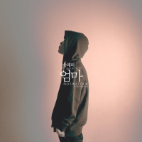 Not In Stock Part.2 - 엄마 (feat. Jayvito) (Single)