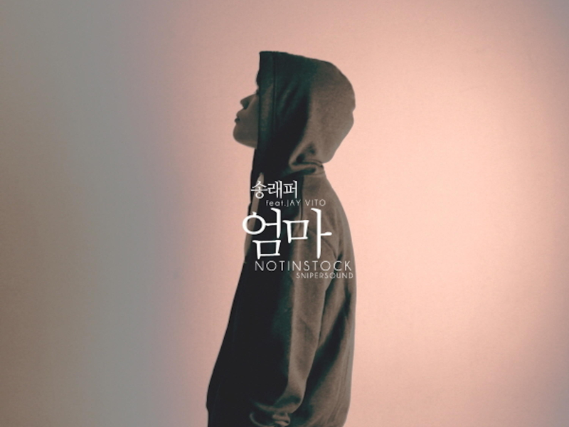 Not In Stock Part.2 - 엄마 (feat. Jayvito) (Single)