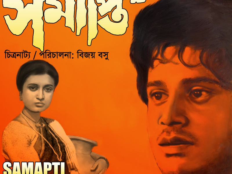 Samapti (Original Motion Picture Soundtrack) (EP)