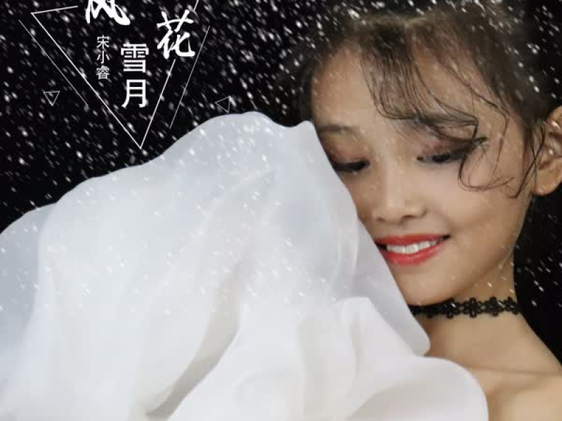 风花雪月 (Single)