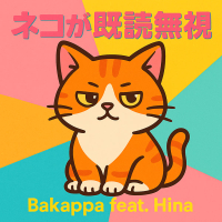 ネコが既読無視 (Single)