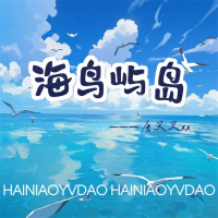海鸟屿岛 (Single)