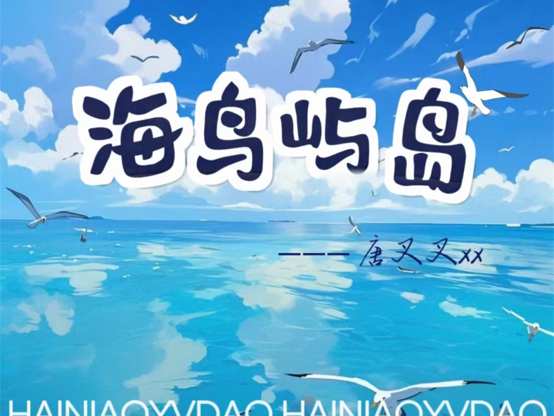 海鸟屿岛 (Single)