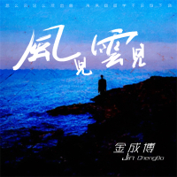 风儿云儿 (男版) (Single)