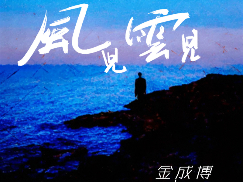风儿云儿 (男版) (Single)