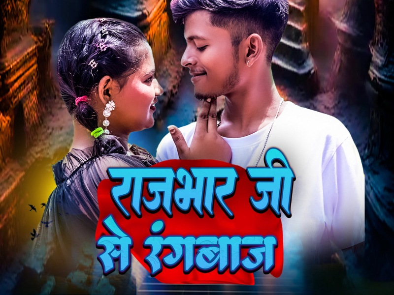 Rajbhar Ji Se Rangbaj (Single)