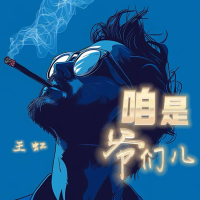 咱是爷们儿 (纯享版) (Single)