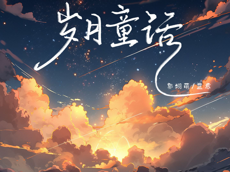 岁月童话 (Single)