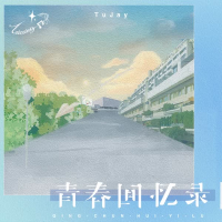 青春回忆录 (Single)