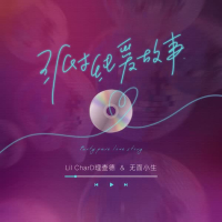 派对纯爱故事 (Single)